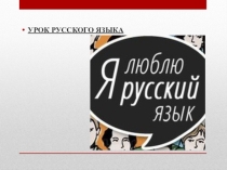 Презентация для урока русского языка на тему Условное наклонение глагола 6 класс