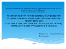 Презентация занятия по формированию элементарных математических представлений Математическое путешествие в космос