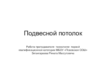 Презентация к уроку технологии Подвесной потолок