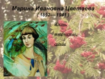 Презентация по литературе Цветаева.
