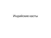 Презентация Индийские касты (5 класс)