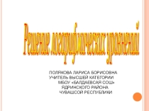 Презентация по алгебре на тему Решение логарифмических уравнений (11 класс)
