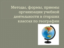 Методы, формы, приемы организации учебной деятельности