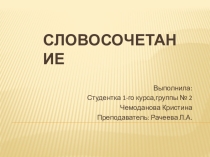 Словосочетание