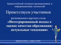 Интегрированный подход к оценке качества образования