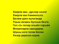 Яшелчәләр һәм җиләк-җимешләр Презентация, 2 нче сыйныф. Татар теле.