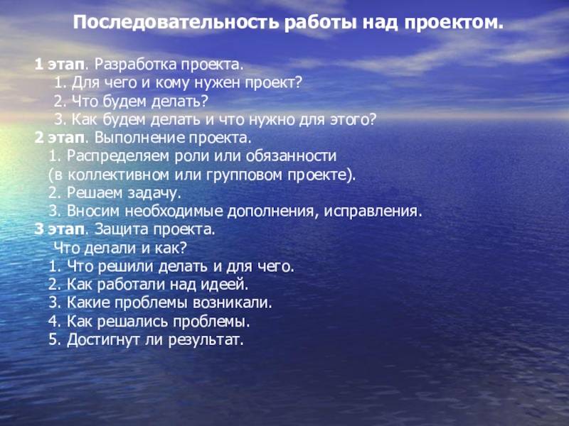 Презентация по теме Проектная деятельность Последовательность работы над проектом.1 этап. Разработка проекта. 1. Для чего и Последовательность работы над проектом.1 этап. Разработка проекта. 1. Для чего и кому нужен проект?