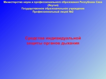 Средства индивидуальной защиты органов дыхания