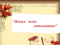 Презентация  Жанұя және математика сыныптан тыс шара