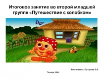 Мультимедийное занятие во второй младшей группе на тему: Путешествие с колобком