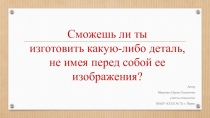 Презентация Графическое изображение деталей и изделий (5 класс)
