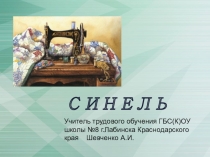 Мастер-класс лоскутное шитье Синель
