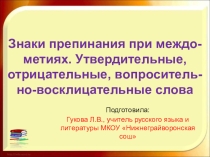 Презентация по русскому языку на тему Знаки препинания при междометиях. Утвердительные, отрицательные, вопросительно - восклицательные слова