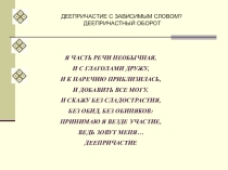 Деепричастие и деепричастный оборот
