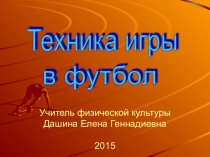 Презентация по физической культуре на тему Техника игры в футбол