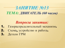 ГРМ ДВС