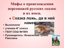 Проектная работа на тему Сказка ложь, да в ней намек