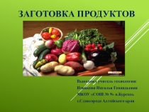 Презентация по технологии на тему Заготовка продуктов 7 класс