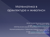 Математика в архитектуре и живописи.