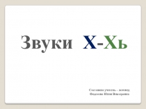 Презентация для детей старшей группы с нарушением речи Звуки Х и Хь