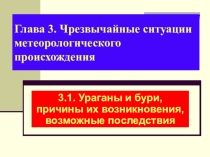 Презентации к урокам ОБЖ в 7 классе Опасные природные явления метеорологического характера