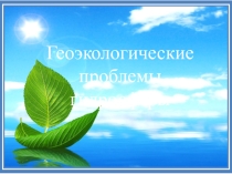 Презентация Геоэкологические проблемы гидросферы