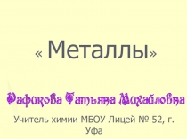 Презентация по химии на тему  Металлы