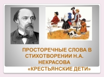Просторечные слова в стихотворении Н.А.Некрасова Крестьянские дети