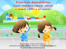 Технологии формирования основ здорового образа жизни у детей с ОВЗ и их семей.