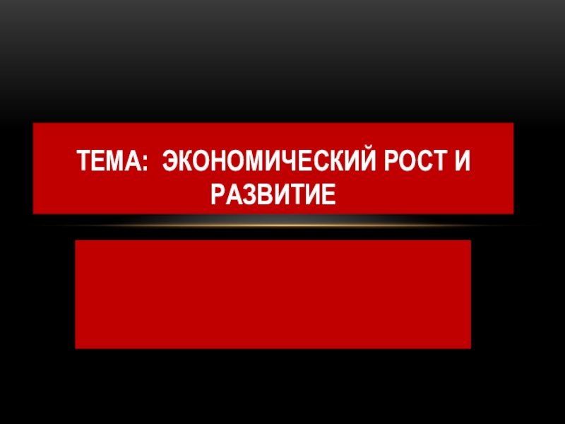 Презентация экономический рост и развитие 11 класс обществознание боголюбов