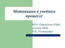 Мастер- класс Мотивация в учебном процессе