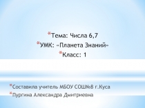 Презентация по математике на тему: Числа 6,7 (1 класс), УМК Планета Знаний
