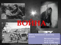 Презентация коллектива учеников Война....