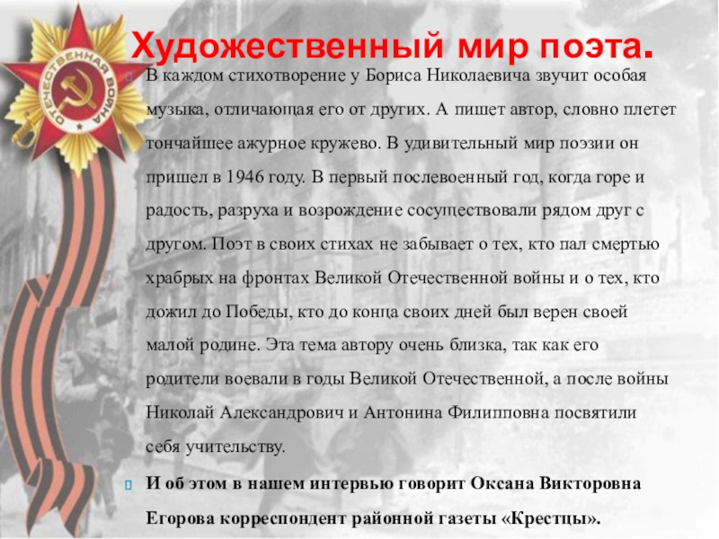 Презентация к защите краеведческой исследовательской работы Великая Отечественная война в творчестве Б.Н.Ефимова В каждом стихотворение у Бориса Николаевича звучит особая музыка, отличающая его В каждом стихотворение у Бориса Николаевича звучит особая музыка, отличающая его от других. А пишет автор, словно
