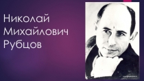 Презентация к уроку литературы в 11 классе по творчеству Н.Рубцова