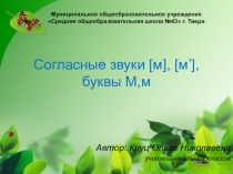Презентация к уроку обучения грамоте по теме Согласные звуки [м],[м’], буквы М,м