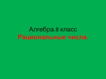 Презентация по алгебре на тему Рациональные числа (8 класс)