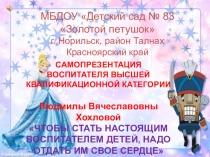 Материалы муниципального конкурса Педагог юбилейного года -2017, город Норильск, самопрезентация