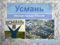 Презентация по краеведению Усмань (из серии Малые города России)