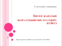 Іштен жанатын қозғалтқыштың оталдыру жүйесі тақырыбындағы ашық сабақтың презентациясы