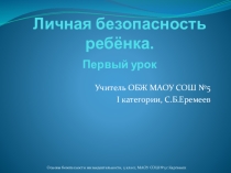 Урок 1 к УМК Личная безопасность ребёнка