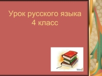 Презентация по русскому языку на тему Склонение имен прилагательных во множественном числе