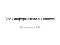 Алгоритм упорядочивания объектов 4 класс презентация