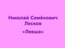 Презентация Н. С. Лесков Левша