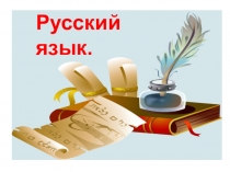 Презентация по русскому языку на темуПравописание сочетаний ча-ща (2 класс)