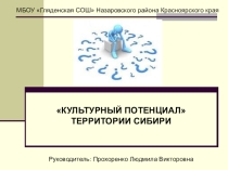 Культурный потенциал территории Сибири