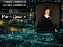 Презентация по внеклассной работе по математикеРене Декарт