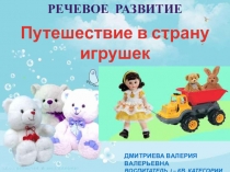 ПРЕЗЕНТАЦИЯ по речевому развитию Путешествие в страну игрушек