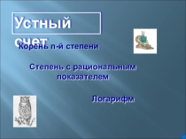 Презентация по алгебре 11 класс Устный счет