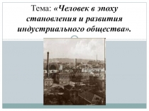 Презентация по всеобщей истории на тему Человек в эпоху становления индустриального общества (8 класс)